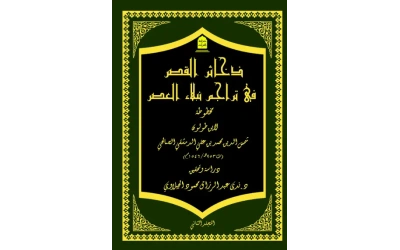 تراجم العصر ـــــــــــــــ للفرز للفرز للفرز ــــــــــــــــــــ